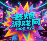 老炮-老炮游戏资源网——laop.xyz