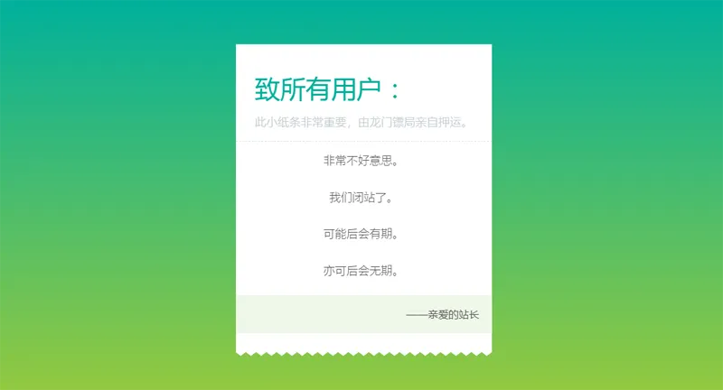 HTML纯静态闭站通知公告页面源码-老炮游戏资源网——laop.xyz