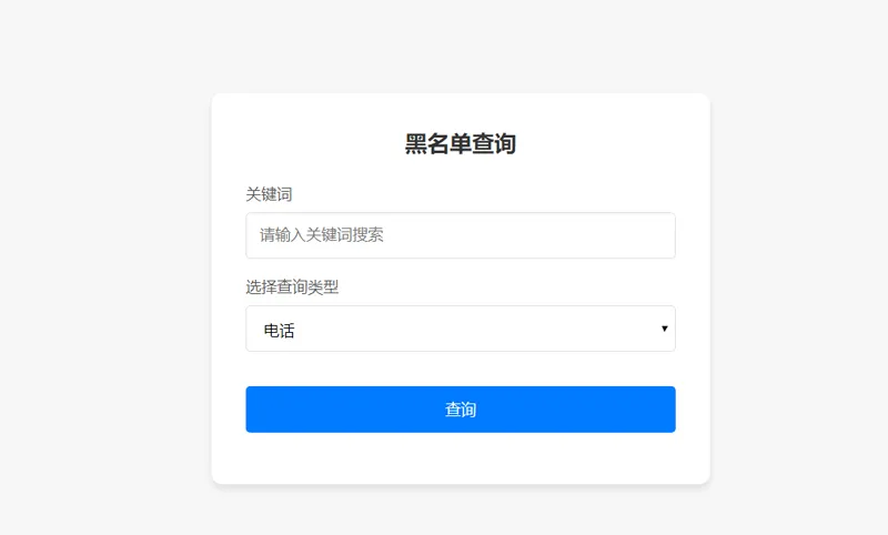 PHP开源黑名单查询系统源码-老炮游戏资源网——laop.xyz