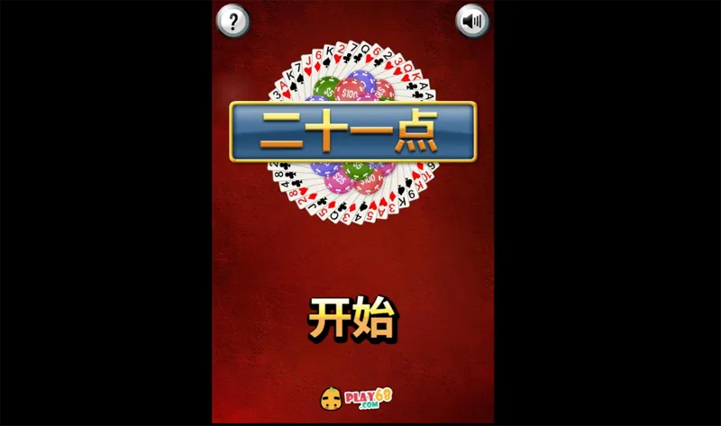 HTML5二十一点小游戏源码-老炮游戏资源网——laop.xyz