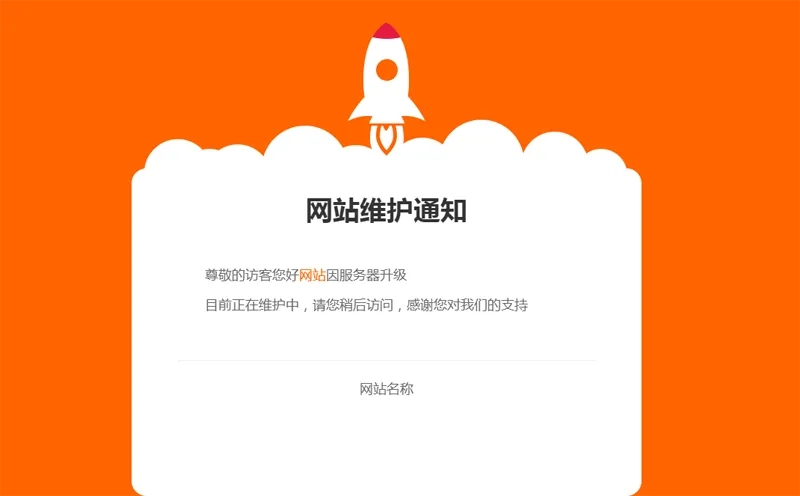 网站维护公告单页HTML源码-老炮游戏资源网——laop.xyz
