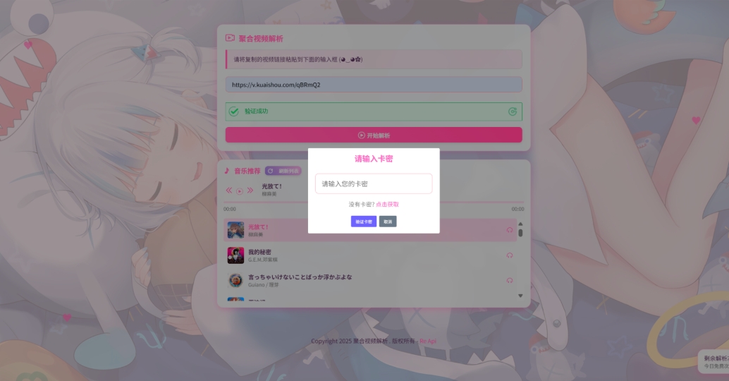 二次元短视频解析系统带卡密验证 智能视频分析 全新二次元聚合视频解析-老炮游戏资源网——laop.xyz
