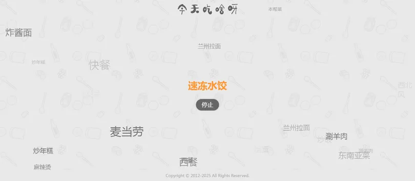 今天吃什么随机抽取工具HTML网站源码-老炮游戏资源网——laop.xyz