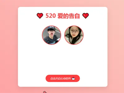 520情人节表白网页HTML源码-老炮游戏资源网——laop.xyz